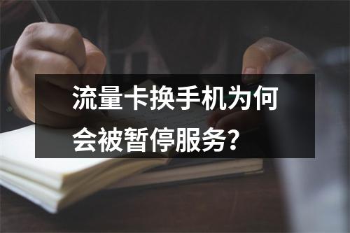流量卡换手机为何会被暂停服务？