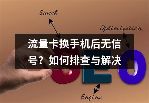 流量卡换手机后无信号？如何排查与解决
