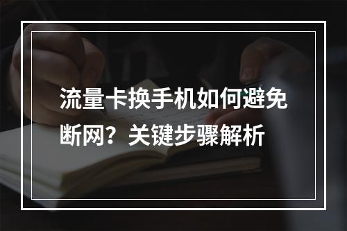 流量卡换手机如何避免断网？关键步骤解析