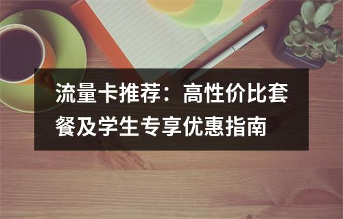 流量卡推荐：高性价比套餐及学生专享优惠指南