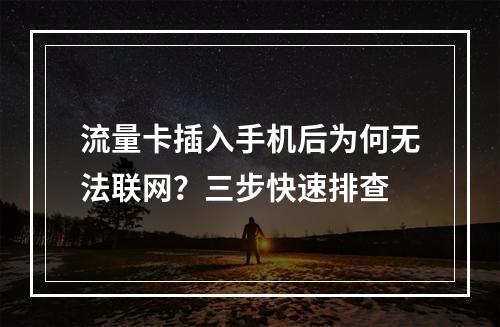 流量卡插入手机后为何无法联网？三步快速排查