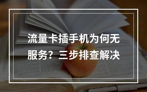流量卡插手机为何无服务？三步排查解决