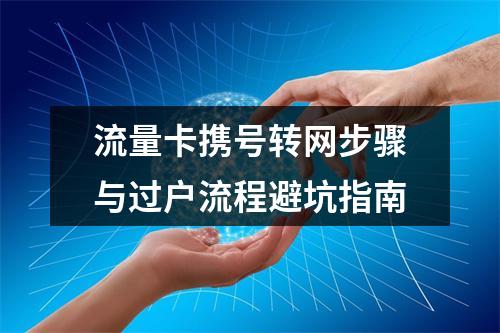 流量卡携号转网步骤与过户流程避坑指南