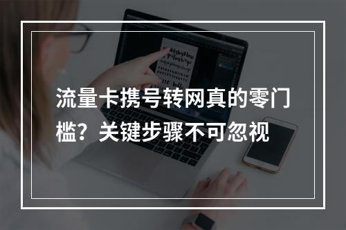 流量卡携号转网真的零门槛？关键步骤不可忽视