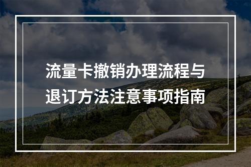 流量卡撤销办理流程与退订方法注意事项指南