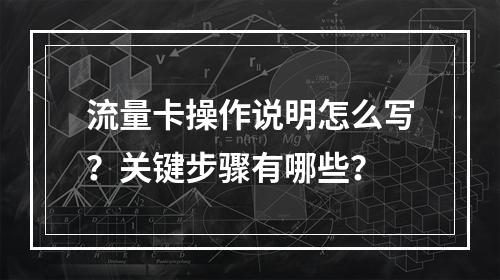 流量卡操作说明怎么写？关键步骤有哪些？