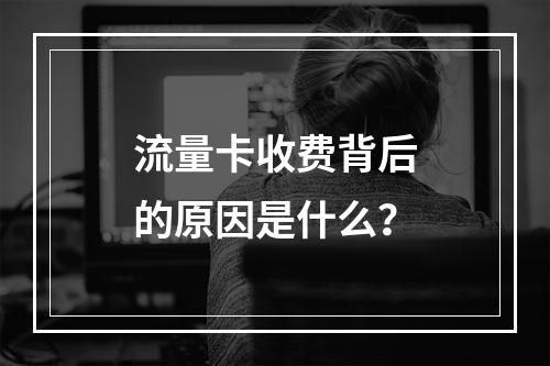 流量卡收费背后的原因是什么？