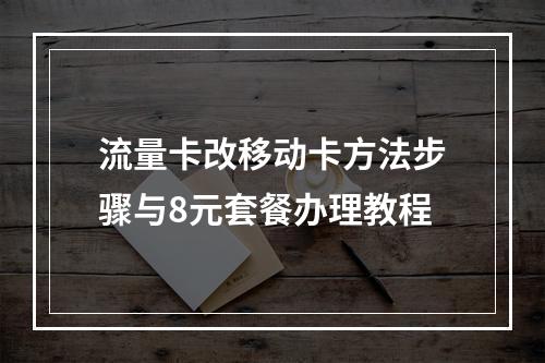 流量卡改移动卡方法步骤与8元套餐办理教程