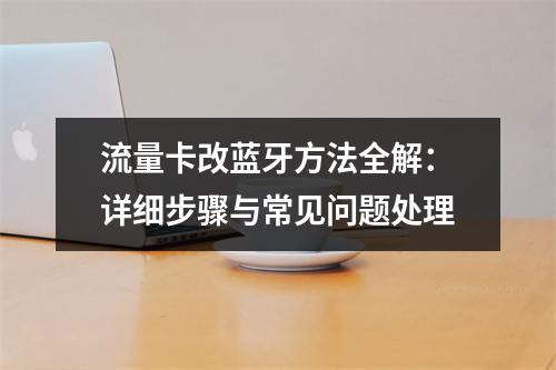 流量卡改蓝牙方法全解：详细步骤与常见问题处理