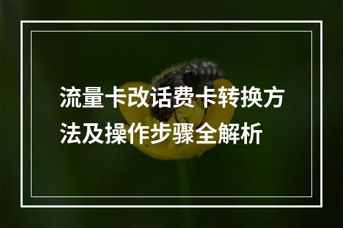 流量卡改话费卡转换方法及操作步骤全解析