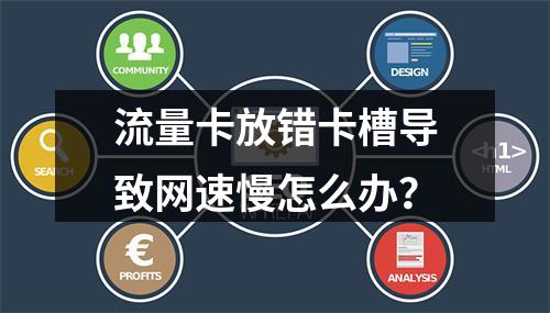 流量卡放错卡槽导致网速慢怎么办？