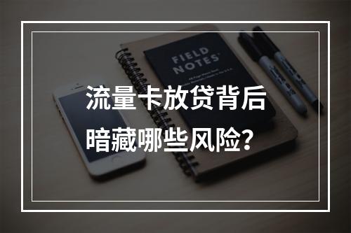 流量卡放贷背后暗藏哪些风险？