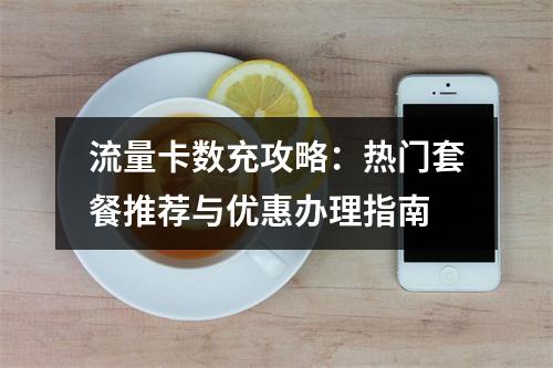 流量卡数充攻略：热门套餐推荐与优惠办理指南