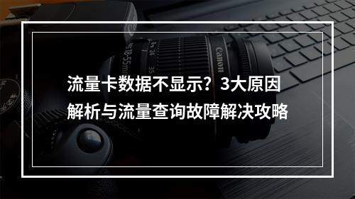 流量卡数据不显示？3大原因解析与流量查询故障解决攻略