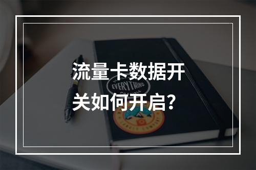 流量卡数据开关如何开启？