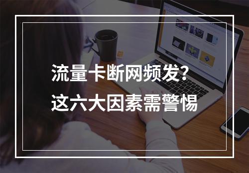 流量卡断网频发？这六大因素需警惕