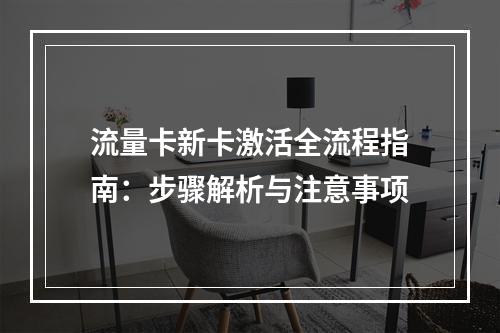 流量卡新卡激活全流程指南：步骤解析与注意事项