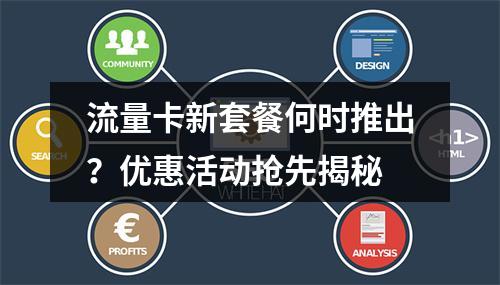 流量卡新套餐何时推出？优惠活动抢先揭秘