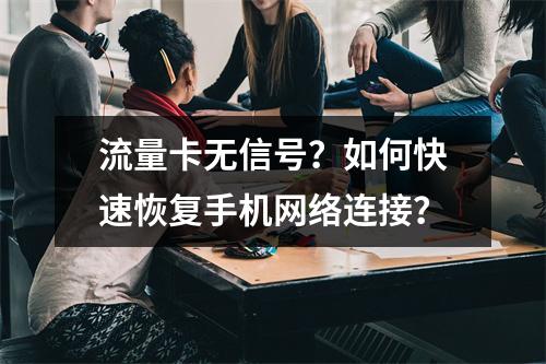 流量卡无信号？如何快速恢复手机网络连接？