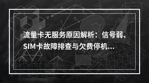 流量卡无服务原因解析：信号弱、SIM卡故障排查与欠费停机处理