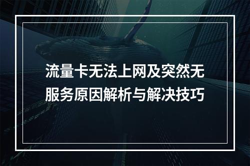 流量卡无法上网及突然无服务原因解析与解决技巧