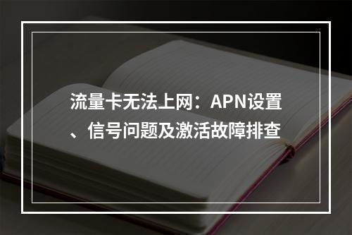 流量卡无法上网：APN设置、信号问题及激活故障排查