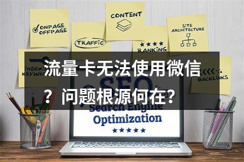 流量卡无法使用微信？问题根源何在？