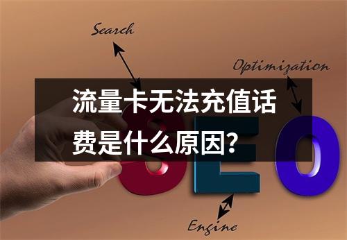 流量卡无法充值话费是什么原因？
