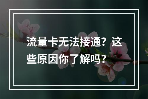 流量卡无法接通？这些原因你了解吗？