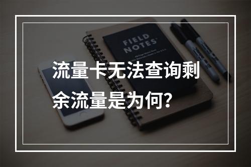 流量卡无法查询剩余流量是为何？