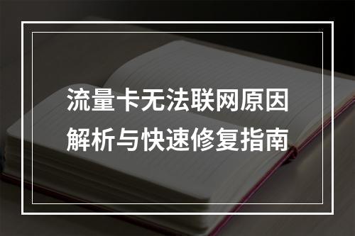 流量卡无法联网原因解析与快速修复指南