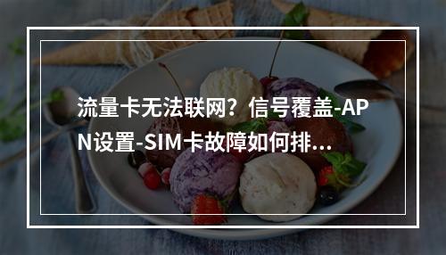 流量卡无法联网？信号覆盖-APN设置-SIM卡故障如何排查？
