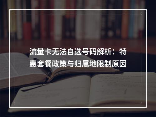 流量卡无法自选号码解析：特惠套餐政策与归属地限制原因