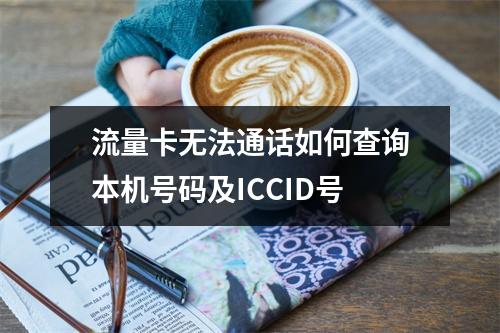 流量卡无法通话如何查询本机号码及ICCID号