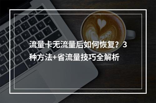 流量卡无流量后如何恢复？3种方法+省流量技巧全解析