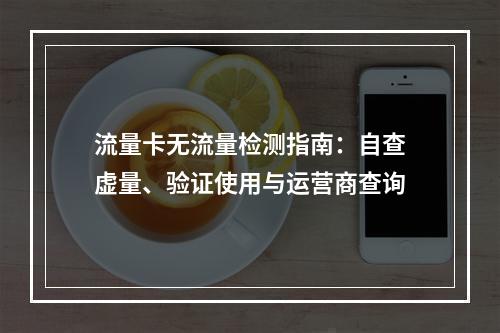 流量卡无流量检测指南：自查虚量、验证使用与运营商查询