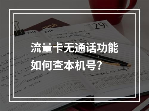 流量卡无通话功能如何查本机号？