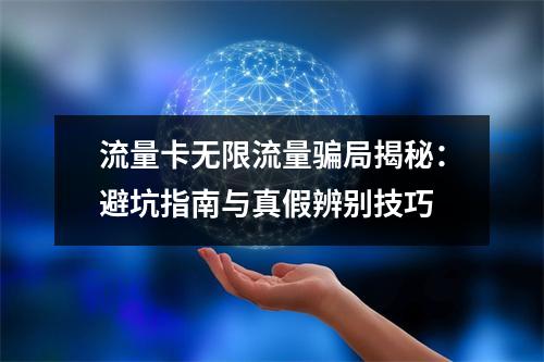 流量卡无限流量骗局揭秘：避坑指南与真假辨别技巧