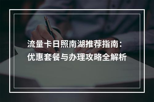 流量卡日照南湖推荐指南：优惠套餐与办理攻略全解析
