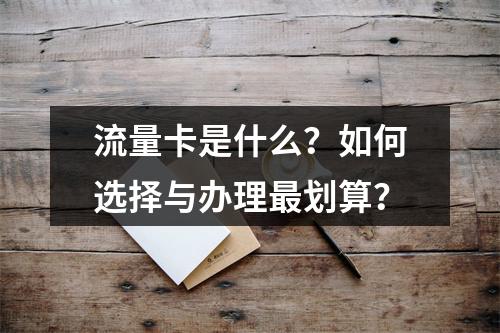 流量卡是什么？如何选择与办理最划算？