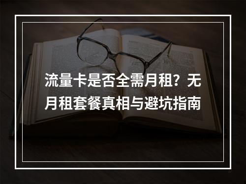 流量卡是否全需月租？无月租套餐真相与避坑指南