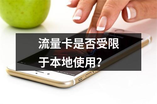 流量卡是否受限于本地使用？