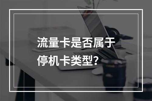流量卡是否属于停机卡类型？