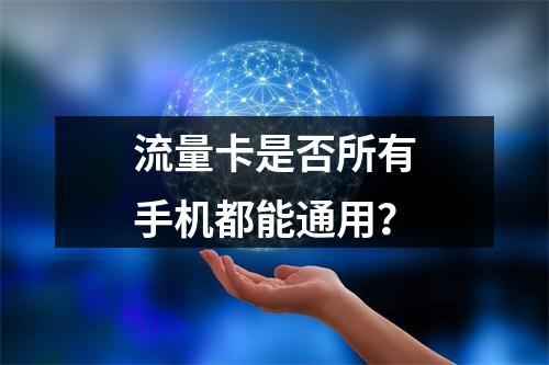 流量卡是否所有手机都能通用？