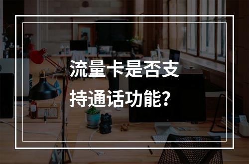 流量卡是否支持通话功能？