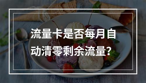 流量卡是否每月自动清零剩余流量？