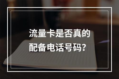流量卡是否真的配备电话号码？