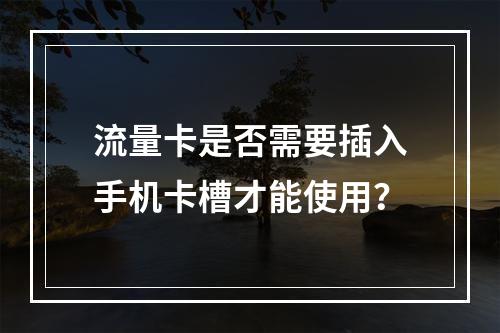 流量卡是否需要插入手机卡槽才能使用？