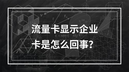 流量卡显示企业卡是怎么回事？