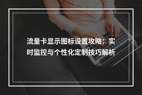流量卡显示图标设置攻略：实时监控与个性化定制技巧解析